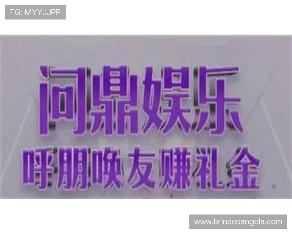 问鼎娱乐pg：问鼎娱乐pg在数字娱乐时代的创新策略与发展方向